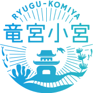 竜宮小宮