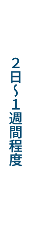 2日〜1週間程度