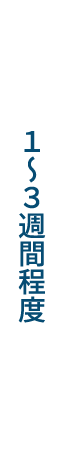 1〜3週間程度