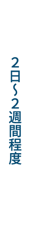 2日〜2週間程度
