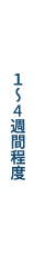 1〜4週間程度