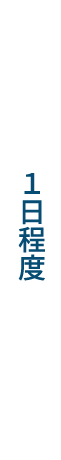 1日程度